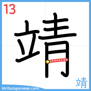 How to write "靖" - stroke 13