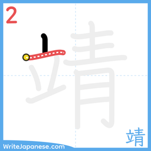 How to write "靖" - stroke 2
