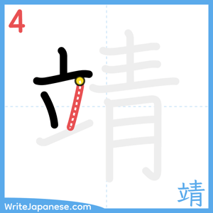 How to write "靖" - stroke 4