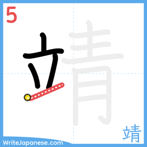 How to write "靖" - stroke 5