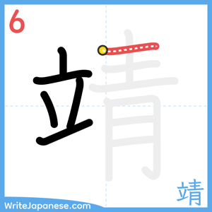 How to write "靖" - stroke 6