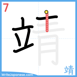 How to write "靖" - stroke 7