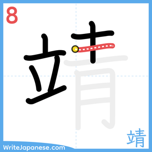 How to write "靖" - stroke 8