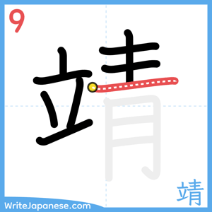 How to write "靖" - stroke 9