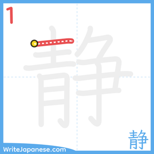 How to write "静" - stroke 1