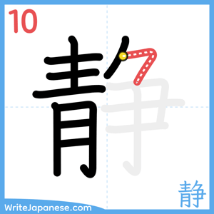 How to write "静" - stroke 10