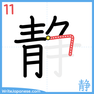 How to write "静" - stroke 11