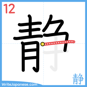 How to write "静" - stroke 12