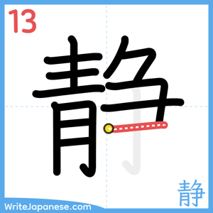 How to write "静" - stroke 13