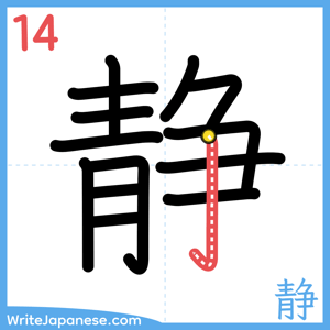 How to write "静" - stroke 14