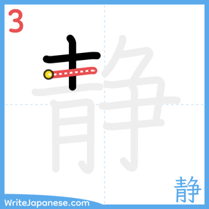 How to write "静" - stroke 3