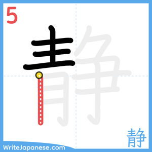 How to write "静" - stroke 5