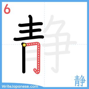How to write "静" - stroke 6