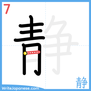 How to write "静" - stroke 7