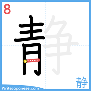 How to write "静" - stroke 8