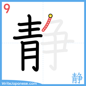 How to write "静" - stroke 9