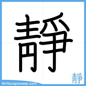 How to write "靜" - complete stroke order