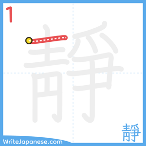 How to write "靜" - stroke 1