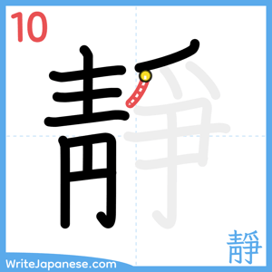 How to write "靜" - stroke 10