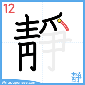 How to write "靜" - stroke 12