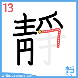 How to write "靜" - stroke 13