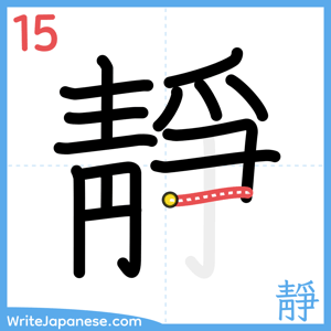 How to write "靜" - stroke 15