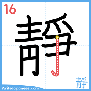 How to write "靜" - stroke 16