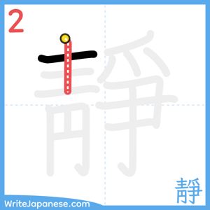 How to write "靜" - stroke 2