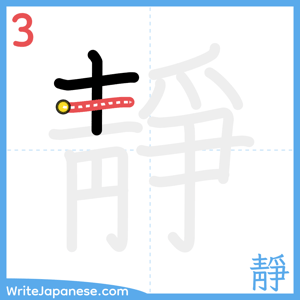 How to write "靜" - stroke 3