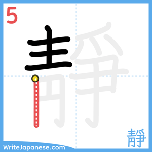 How to write "靜" - stroke 5