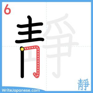 How to write "靜" - stroke 6