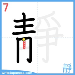 How to write "靜" - stroke 7