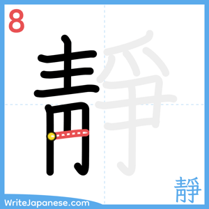 How to write "靜" - stroke 8
