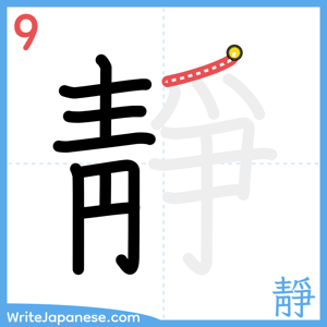 How to write "靜" - stroke 9