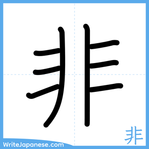 How to write "非" - complete stroke order