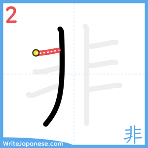 How to write "非" - stroke 2