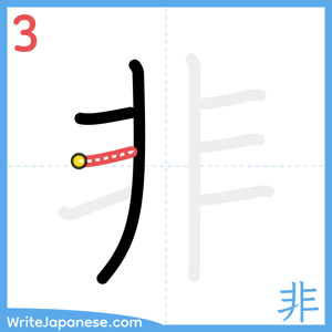 How to write "非" - stroke 3