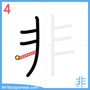 How to write "非" - stroke 4