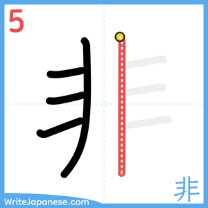 How to write "非" - stroke 5