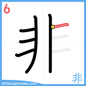 How to write "非" - stroke 6