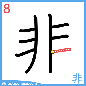How to write "非" - stroke 8
