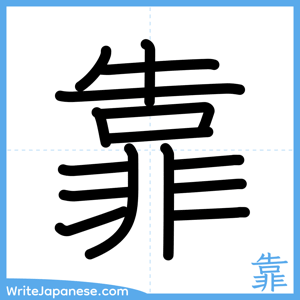 How to write "靠" - complete stroke order