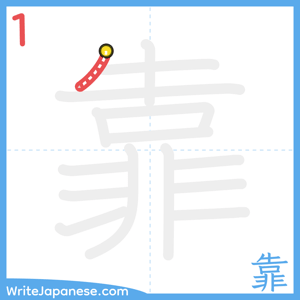 How to write "靠" - stroke 1