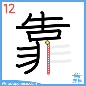 How to write "靠" - stroke 12