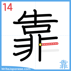 How to write "靠" - stroke 14