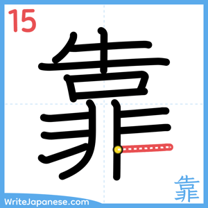 How to write "靠" - stroke 15