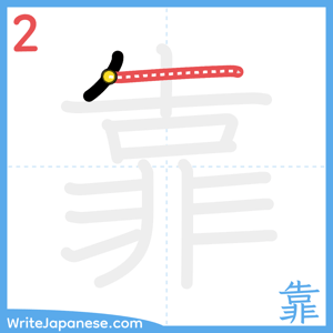 How to write "靠" - stroke 2