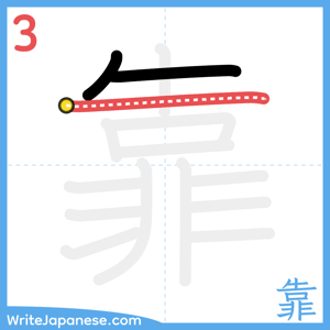 How to write "靠" - stroke 3