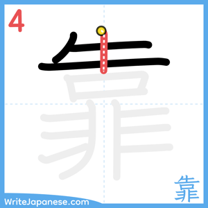 How to write "靠" - stroke 4