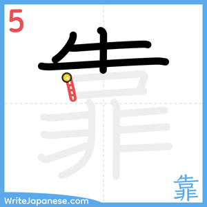 How to write "靠" - stroke 5